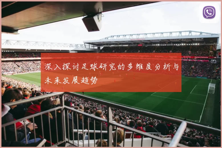 深入探讨足球研究的多维度分析与未来发展趋势